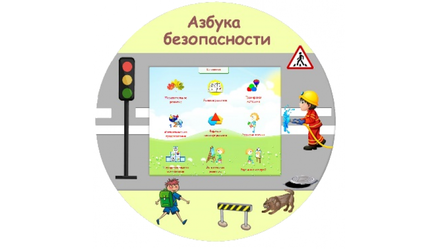 Развивающий комплекс «Азбука Безопасности» Развивающий комплекс «Азбука Безопасности»